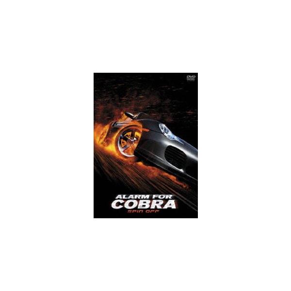 アラーム・フォー・コブラ SPIN OFF DVD-BOX [DVD]
