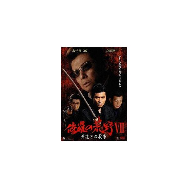 修羅の荒野VII 外道との抗争 [DVD]