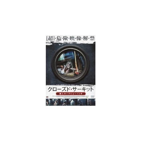 クローズド・サーキット 殺人ライブビューイング [DVD]