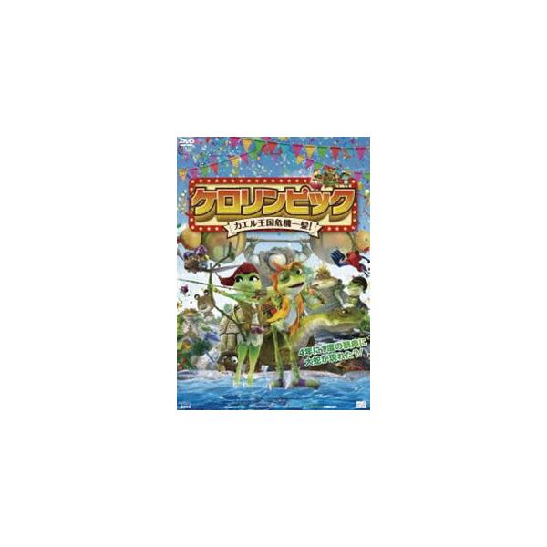 ケロリンピック カエル王国危機一髪! [DVD]