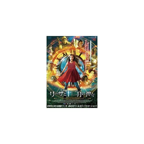 リーザと十二月の神々 [DVD]