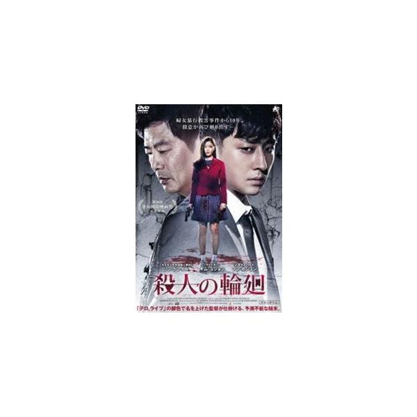 殺人の輪廻 [DVD]