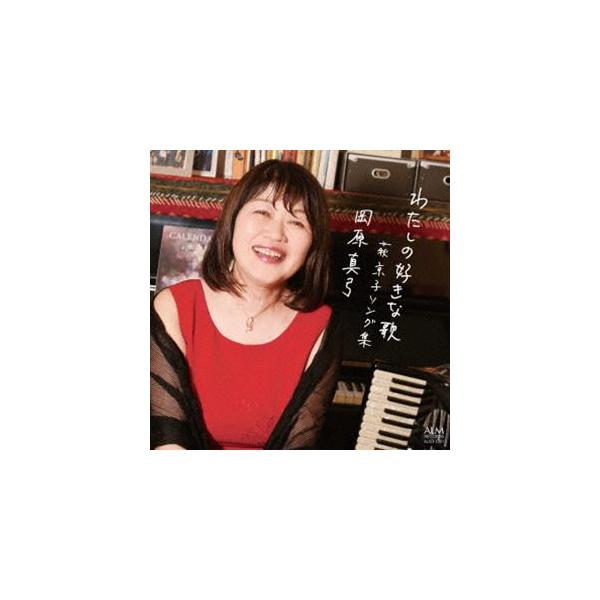 岡原真弓（vo、acc） / わたしの好きな歌 -萩京子ソング集 [CD]