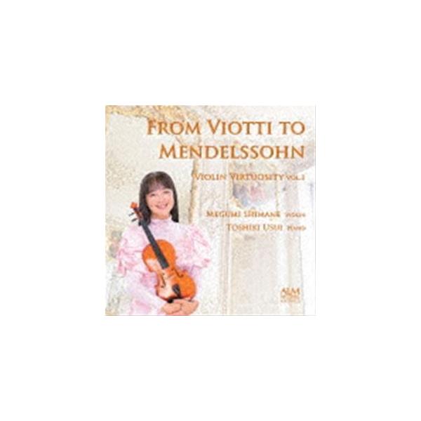 島根恵（vn） / ヴィオッティからメンデルスゾーンへ ヴァイオリン・ヴィルトゥオーゾの世界 Vol.1 [CD]