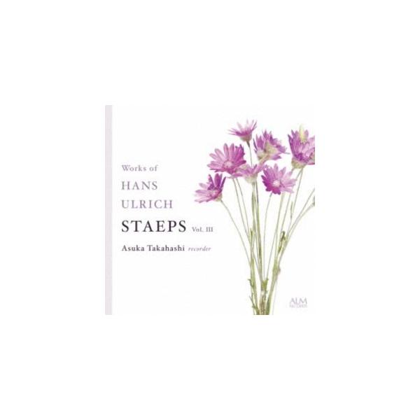 高橋明日香（rec） / ハンス・ウルリヒ・シュテープス作品集 Vol.III [CD]