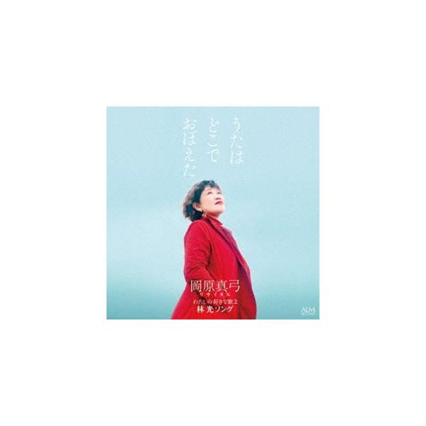 岡原真弓（歌、acc） / うたはどこでおぼえた 岡原真弓リサイタル 私の好きな歌2 -林光ソング- [CD]