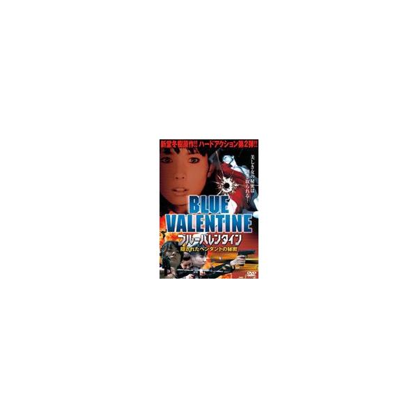 ブルーバレンタイン2 隠されたペンダントの秘密 [DVD]