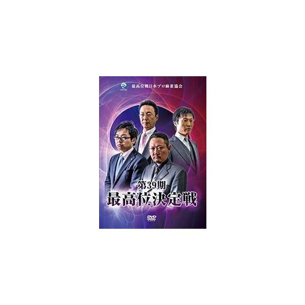 第39期最高位決定戦 [DVD]