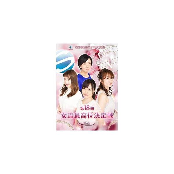 第18期女流最高位決定戦 [DVD]
