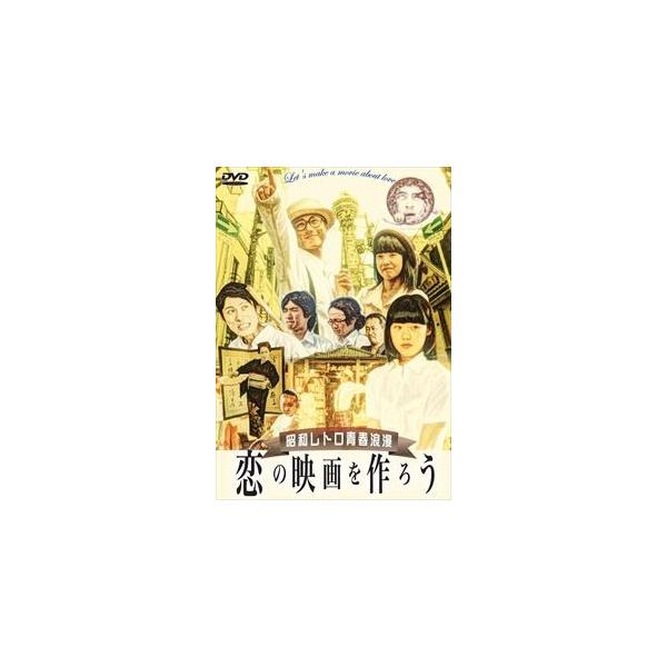 恋の映画を作ろう ディレクターズカット版 [DVD]