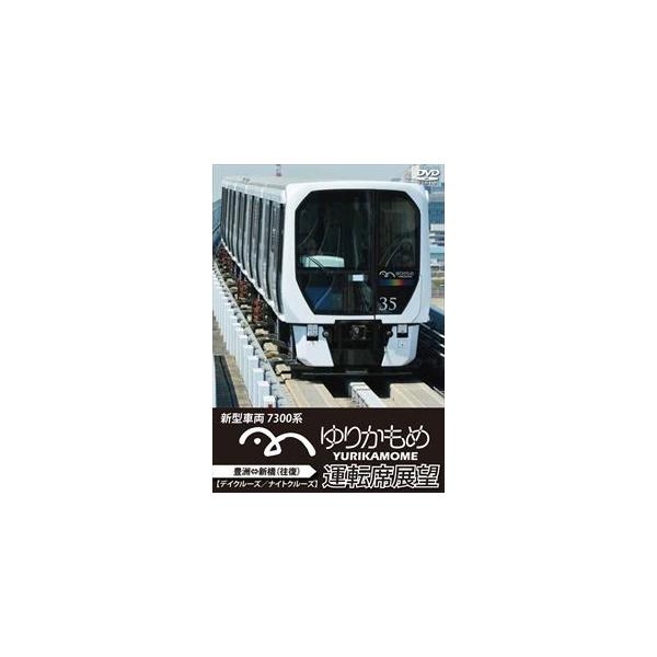 [国内盤DVD] ゆりかもめ運転席展望 新型車両7300系 新橋⇔豊洲 デイクルーズ / ナイトクルーズ(往復)