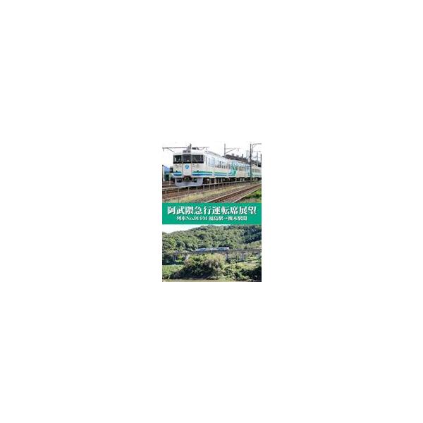 阿武隈急行運転席展望 列車No.919M 福島駅→槻木駅間 [DVD]