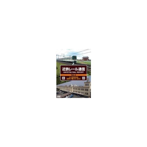 近鉄レール通信 Vol.4 [DVD]