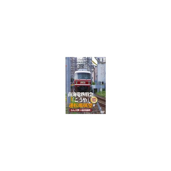 南海電鉄特急 こうや 運転席展望 デビュー60周年記念! なんば駅→極楽橋駅 [DVD]