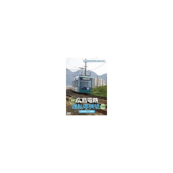 広島電鉄運転席展望〜2号線 広電宮島口→広島駅 [DVD]