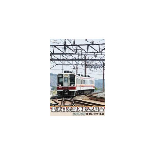 東武日光線運転席展望 【区間快速】東武日光⇒浅草 [DVD]