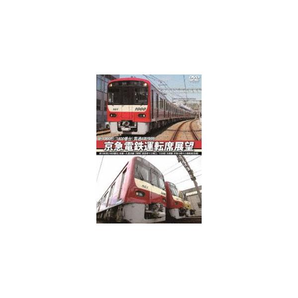 京急電鉄運転席展望 新1000形（1800番台）本線〜久里浜線：【A快特】泉岳寺⇒三崎口／1500形 大師線：京急川崎⇔小島新田（往復） [DVD]