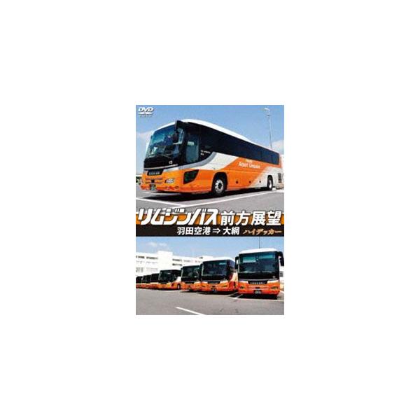 リムジンバス前方展望 羽田空港 ⇒ 大網 スーパーハイデッカー [DVD]