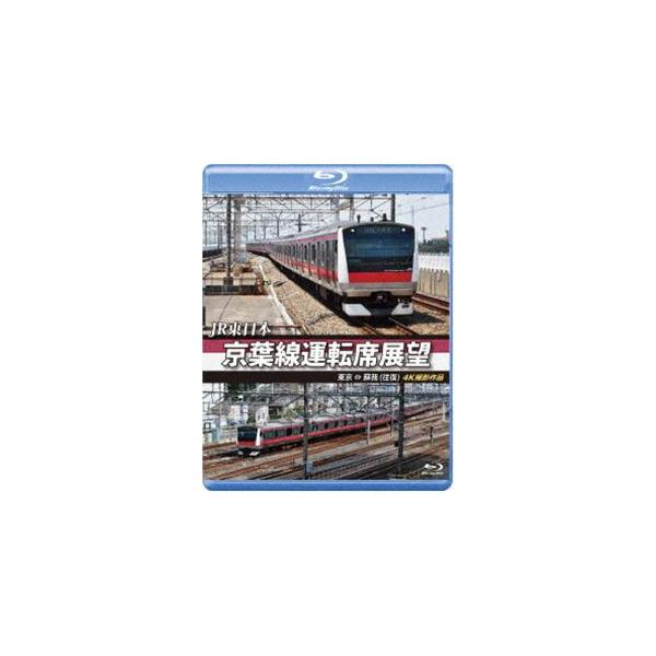 JR東日本 京葉線運転席展望【ブルーレイ版】東京 ⇔ 蘇我（往復）4K撮影作品 [Blu-ray]