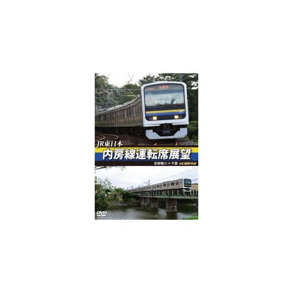 JR東日本 内房線運転席展望 安房鴨川 ⇒ 千葉 4K撮影作品 [DVD]