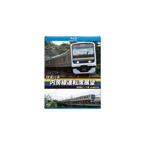JR東日本 内房線運転席展望【ブルーレイ版】安房鴨川 ⇒ 千葉 4K撮影作品 [Blu-ray]