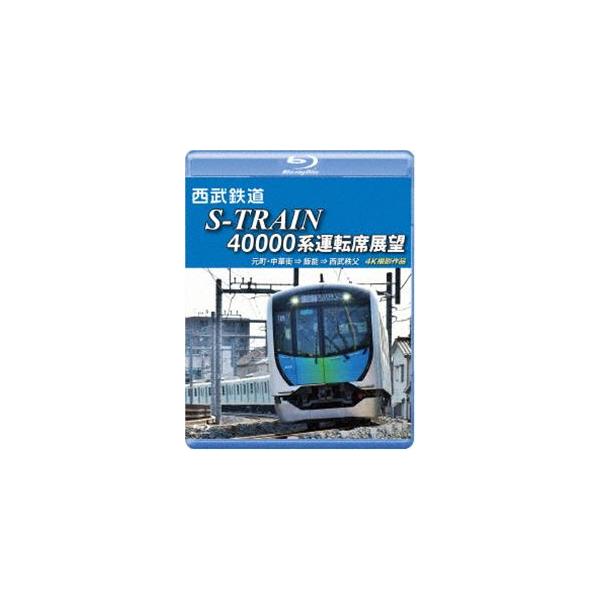 西武鉄道 S-TRAIN 40000系運転席展望【ブルーレイ版】西武鉄道株式会社／東京地下鉄株式会社／東京急行電鉄／横浜高速鉄道株式会社 元町・中華街 ... [Blu-ray]