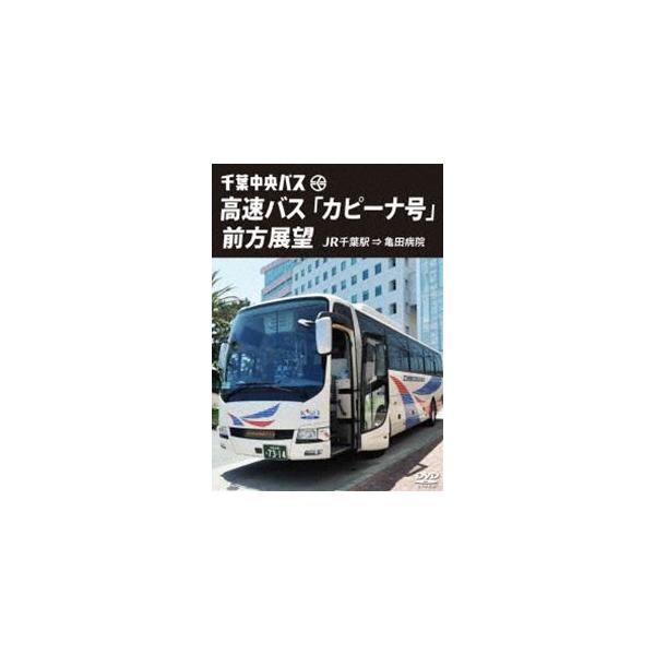 千葉中央バス 高速バス「カピーナ号」前方展望 JR千葉駅 ⇒ 亀田病院 [DVD]