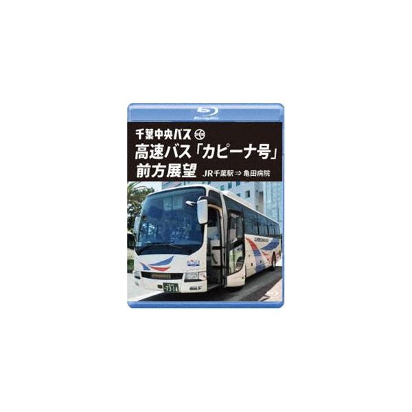 千葉中央バス 高速バス「カピーナ号」前方展望【ブルーレイ版】JR千葉駅 ⇒ 亀田病院 [Blu-ray]