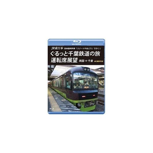 JR東日本 団体臨時列車「リゾートやまどり」で行く1 ぐるっと千葉鉄道の旅 運転席展望【ブルーレイ版】両国 ⇒ 千倉 4K撮影作品 [Blu-ray]