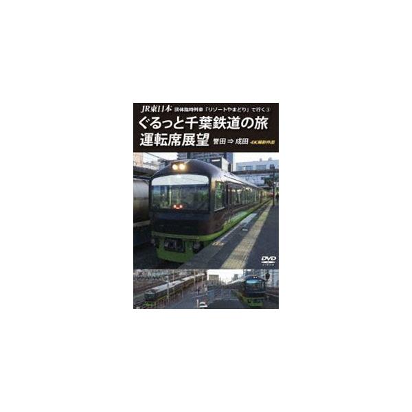 JR東日本 団体臨時列車「リゾートやまどり」で行く3 ぐるっと千葉鉄道の旅 運転席展望 誉田 ⇒ 成田 4K撮影作品 [DVD]
