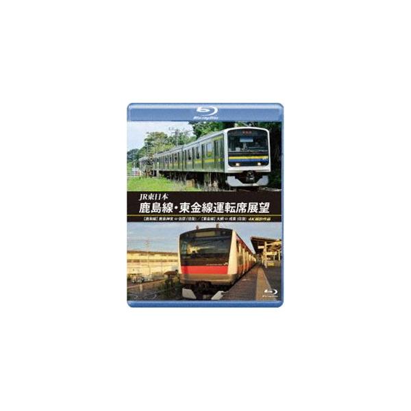 JR東日本 鹿島線・東金線運転席展望【ブルーレイ版】【鹿島線】鹿島神宮 ⇔ 佐原（往復）【東金線】大網 ⇒ 成東／成東 ⇒ 誉田 4K撮影作品 [Blu-ray]