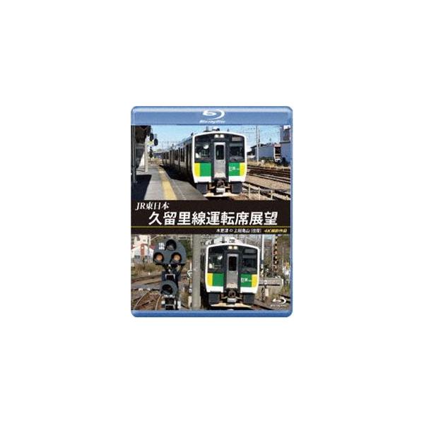 JR東日本 久留里線運転席展望【ブルーレイ版】木更津 ⇔ 上総亀山（往復）4K撮影作品 [Blu-ray]