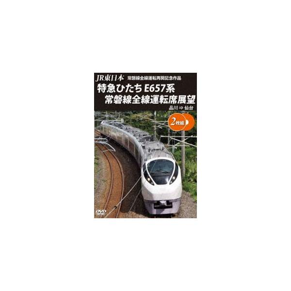 JR東日本 常磐線全線運転再開記念作品 特急ひたち E657系 常磐線全線運転席展望 品川 ⇒ 仙台 [DVD]