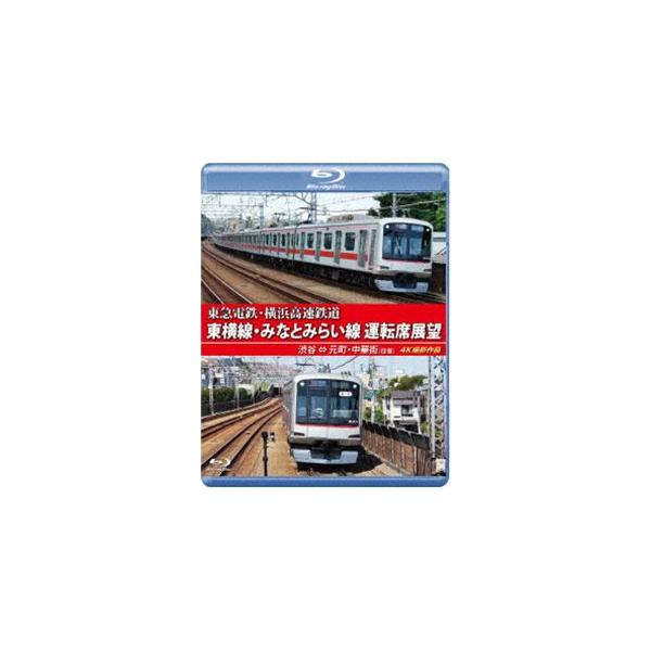 東急電鉄・横浜高速鉄道 東急電鉄 東横線・横浜高速鉄道 みなとみらい線 運転席展望【ブルーレイ版】渋谷 ⇔ 元町・中華街（往復）4K撮影作品 [Blu-ray]