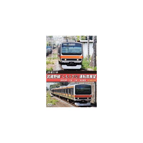 JR東日本 武蔵野線「しもうさ号」運転席展望 新習志野→大宮 大宮→海浜幕張 4K撮影作品 [DVD]