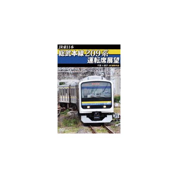 JR東日本 総武本線209系運転席展望 千葉→銚子 4K撮影作品 [DVD]
