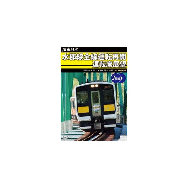 JR東日本 水郡線全線運転再開 運転席展望 郡山 ⇒ 水戸 ／ 常陸太田 ⇒ 水戸 4K撮影作品 [DVD]