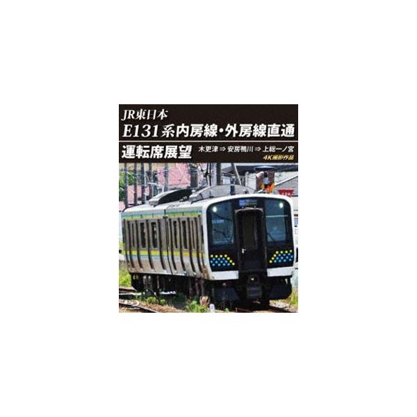 JR東日本 E131系 内房線・外房線直通運転席展望【ブルーレイ版】木更津 ⇒ 安房鴨川 ⇒ 上総一ノ宮 4K撮影作品 [Blu-ray]