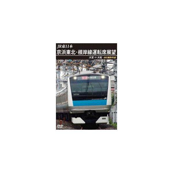 JR東日本 京浜東北・根岸線運転席展望 大宮 ⇒ 大船 4K撮影作品 [DVD]