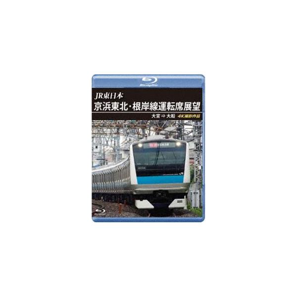 JR東日本 京浜東北・根岸線運転席展望【ブルーレイ版】大宮 ⇒ 大船 4K撮影作品 [Blu-ray]