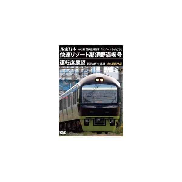 JR東日本 485系団体臨時列車「リゾートやまどり」快速リゾート那須野満喫号運転席展望 新習志野⇒黒磯 4K撮影作品 [DVD]