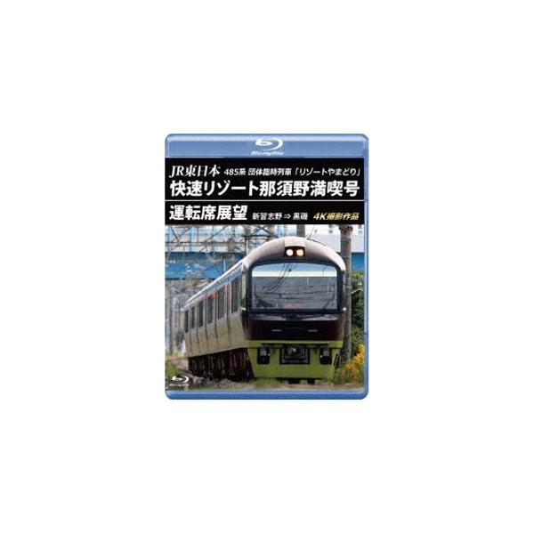 JR東日本 485系団体臨時列車「リゾートやまどり」快速リゾート那須野満喫号運転席展望【ブルーレイ版】新習志野⇒黒磯 4K撮影作品 [Blu-ray]