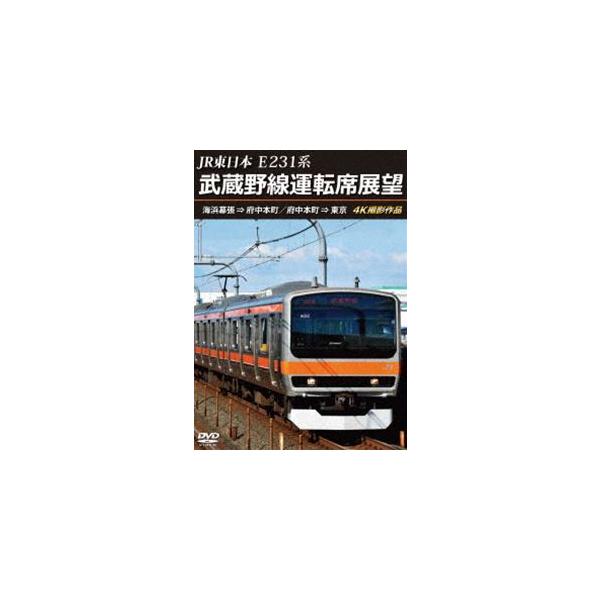 JR東日本 E231系 武蔵野線運転席展望 海浜幕張 ⇒ 府中本町／府中本町 ⇒ 東京 4K撮影作品 [DVD]