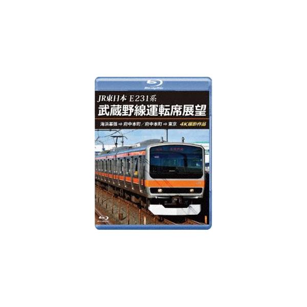 JR東日本 E231系 武蔵野線運転席展望【ブルーレイ版】海浜幕張 ⇒ 府中本町／府中本町 ⇒ 東京 4K撮影作品 [Blu-ray]