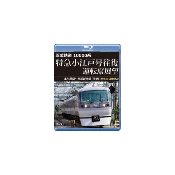 西武鉄道 10000系 特急小江戸号往復 運転席展望【ブルーレイ版】本川越駅〜西武新宿駅（往復）4K60P撮影作品 [Blu-ray]