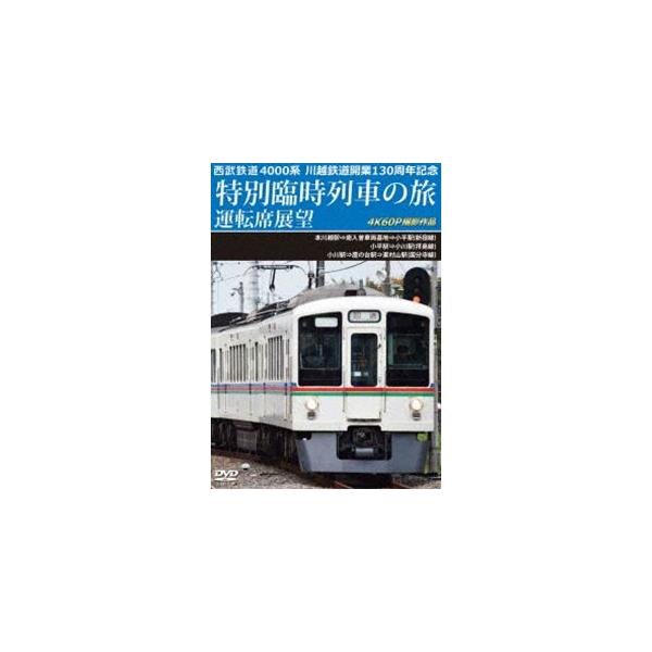 西武鉄道 4000系 川越鉄道開業130周年記念特別臨時列車の旅 運転席展望 本川越駅⇒南入曽車両基地⇒小平駅（新宿線）／小平駅⇒小川駅（拝島線）／小川... [DVD]