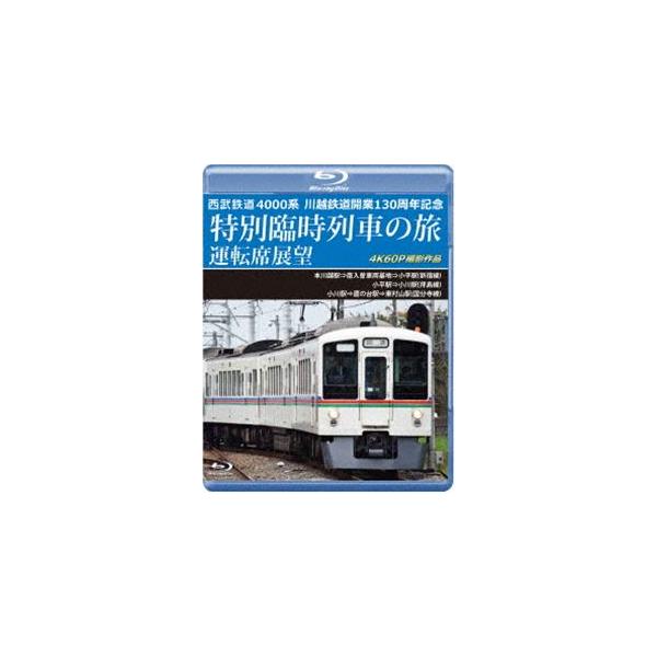 西武鉄道 4000系 川越鉄道開業130周年記念特別臨時列車の旅 運転席展望【ブルーレイ版】本川越駅⇒南入曽車両基地⇒小平駅（新宿線）／小平駅⇒小... [Blu-ray]