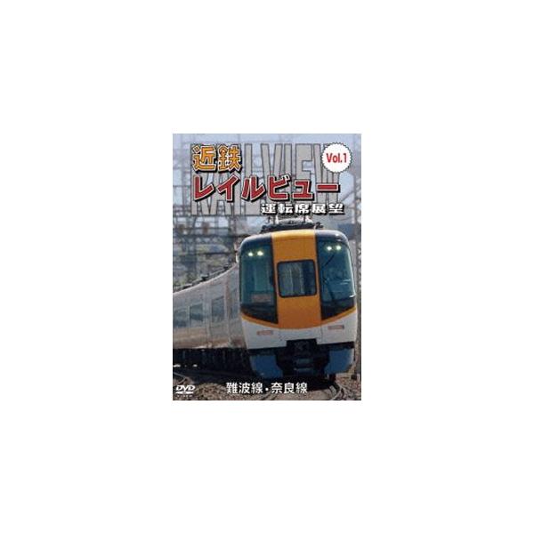 阪神なんば線開業・相互直通運転開始10周年記念作品 近鉄 レイルビュー 運転席展望 Vol.1 難波線・奈良線 大阪難波⇒近鉄奈良 西大寺車庫⇒大阪難波 [DVD]