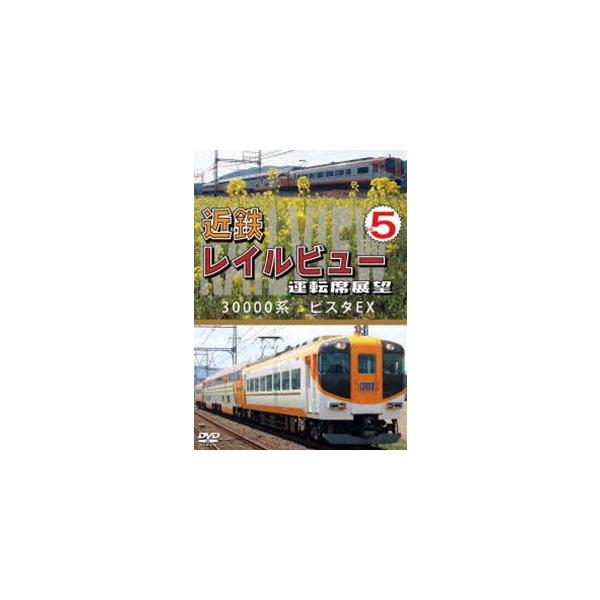 近鉄 レイルビュー 運転席展望 Vol.5 30000系 ビスタEX 賢島 → 大阪難波 [DVD]