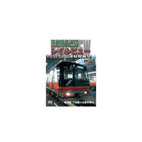 天理線電化100周年記念作品 京都市交通局レイルビュー運転席展望 東西線 太秦天神川〜六地蔵（往復）4K撮影作品 [DVD]